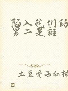 陷入我们的热恋男二是谁