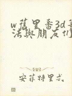 w旧里番3d蒂法与朋友们