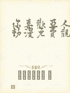 你喜欢亚人对吧动漫免费观看