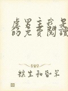 虐男主我是专业的免费阅读