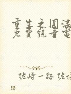 重生之圆满人生免费观看电视剧全集