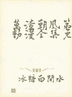 万渣朝凰第一季动漫全集免费完整