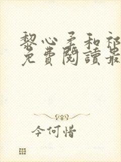 黎心柔和祁宴庭免费阅读最新章节