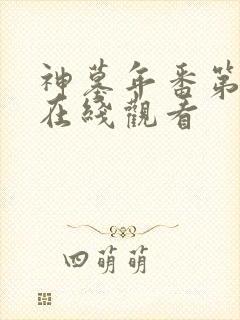 神墓年番第5集在线观看