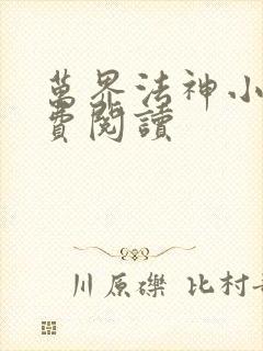 万界法神小说免费阅读