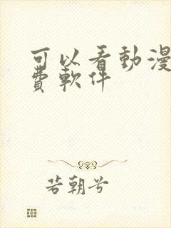 可以看动漫的免费软件