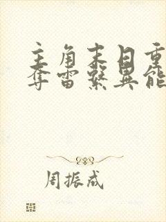 主角末日重生抢夺雷系异能