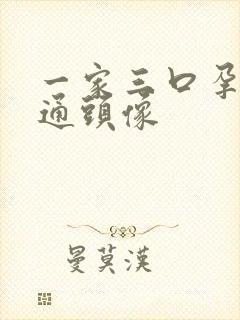 一家三口孕妈卡通头像