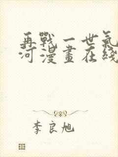 再战一世气冲星河漫画在线看