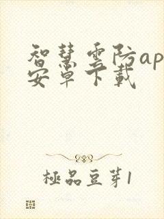 智慧云防app安卓下载