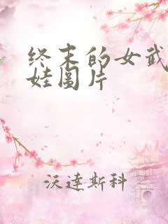 终末的女武神夏娃图片