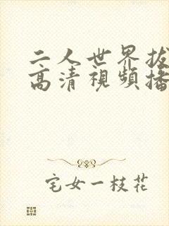 二人世界拔萝卜高清视频播放