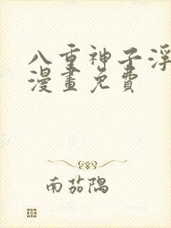 八重神子浮头的漫画免费