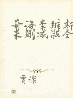 奇洛李维斯回信未删减版全文免费阅读