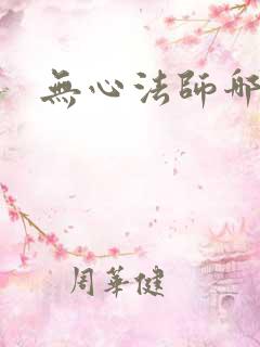 无心法师哪里看