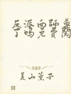 反派向师尊撒娇了吗免费阅读