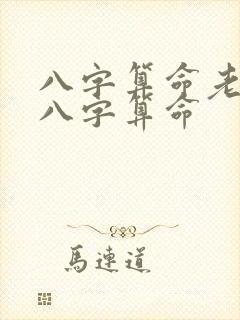 八字算命老黄历八字算命