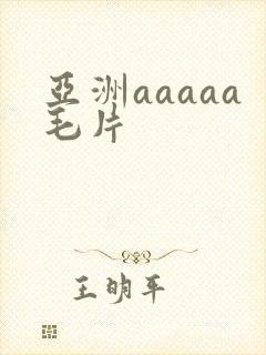 亚洲aaaaa毛片