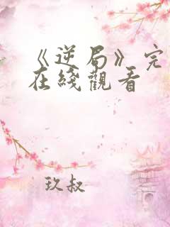 《逆局》完整版在线观看