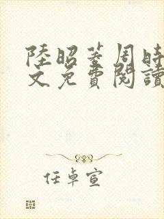 陆昭菱周时阅全文免费阅读最新章节