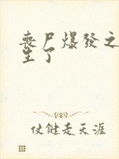 丧尸爆发之我重生了