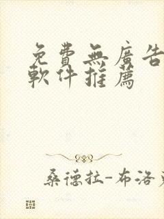 免费无广告追剧软件推荐