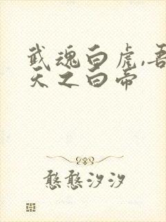 武魂白虎,吾乃天之白帝