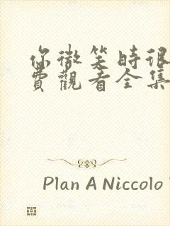 你微笑时很美免费观看全集高清版