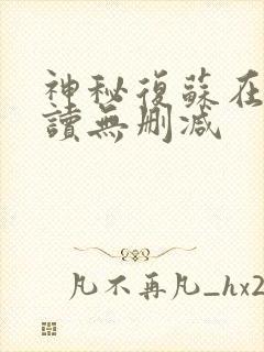 神秘复苏在线阅读无删减