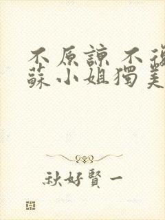 不原谅 不复合苏小姐独美