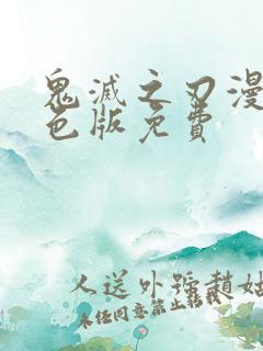 鬼灭之刃漫画彩色版免费