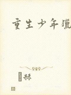 重生少年猎美记