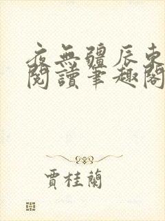 夜无疆辰东免费阅读笔趣阁