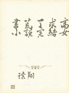 书荒了求高质量小说完结女主