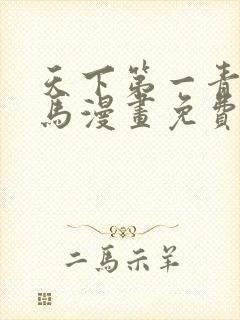 天下第一青梅竹马漫画免费下拉式