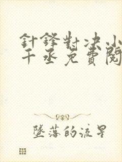 针锋对决小说水千丞免费阅读简介