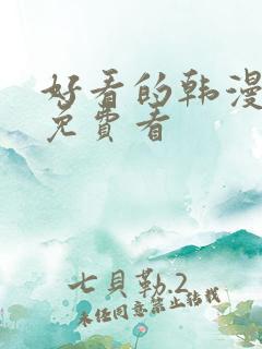 好看的韩漫在线免费看