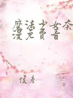 魔法少女奈叶动漫免费看