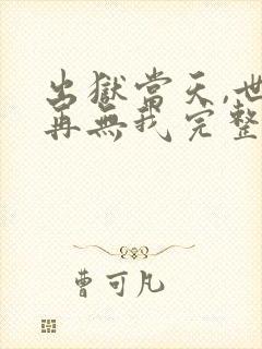 出狱当天,世间再无我完整版短剧