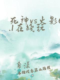 死神vs火影6.1在线玩