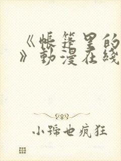 《帐篷里的秘密》动漫在线观看完整