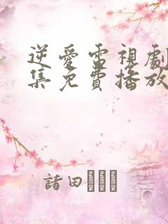 逆爱电视剧24集免费播放