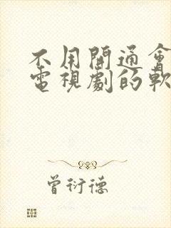 不用开通会员看电视剧的软件