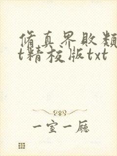 修真界败类txt精校版txt