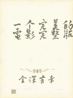 一个完美的结局电影完整版