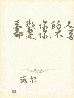 喜欢你的人满眼都是你,不喜欢你的人