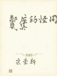 邻座的怪同学有几集