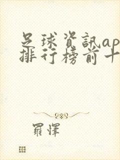 足球资讯app排行榜前十名