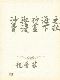 沙与砂海之歌免费漫画下拉