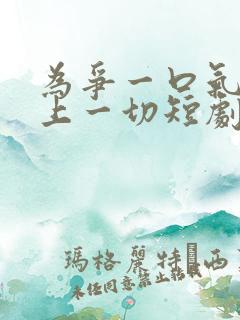 为争一口气我压上一切短剧全集免费观看高清